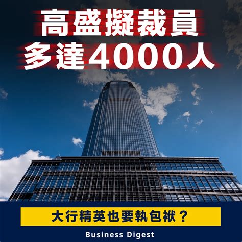 【投行裁員】高盛擬裁員多達4000人 Business Digest