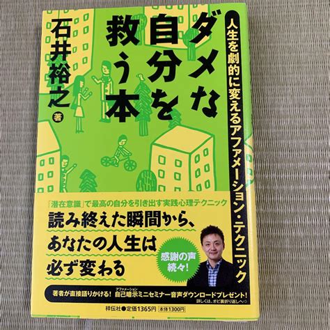ダメな自分を救う本 人生を劇的に変えるアファメーション・テクニック メルカリ