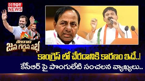 Ponguleti Srinivas Reddy Sensational Comments On Kcr After Joining In