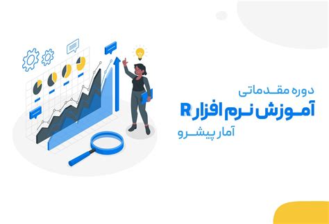 آموزش آمار آمار پیشرو