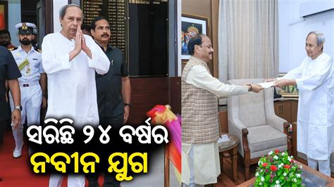 Odisha Marked The End Of An Era As Naveen Patnaik Resigns As Odisha Cm