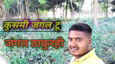 कुसमी जंगल दु जंगल ठाकुरही ग्राउंड भी बहुत प्यारा है Jungle Thakurhekusmi Jungle Ki Sachhai