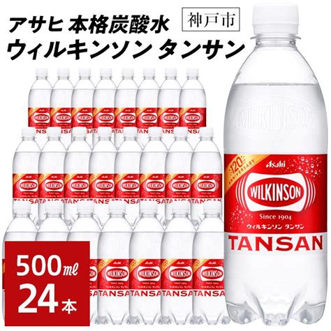 【楽天市場】【ふるさと納税】アサヒ飲料 ウィルキンソン タンサン（500mlペットボトル×24本） Wilkinson Tansan 炭酸