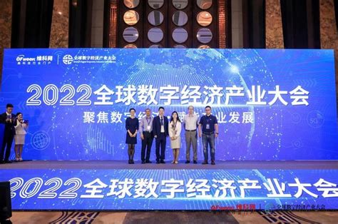 2022全球数字经济产业大会开幕 聚焦数字经济·赋能产业发展 会议 — C114通信网