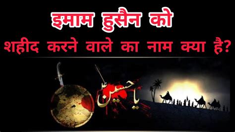 Imam Hussain Ko Kis Ne Shaheed Kya Tha इमाम हुसैन को किसने शहीद किया था Youtube