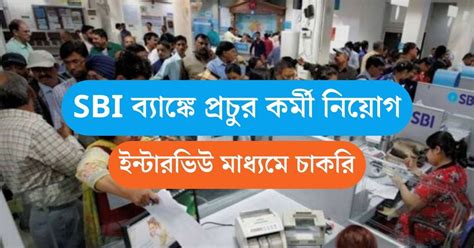 SBI Bank New Vacancy 2024 SBI বযঙক পরচর করম নযগ ইনটরভউ