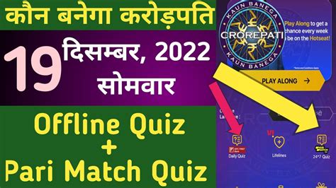 19 December KBC Offline Quiz Answer KBC Pari Match Quiz Answer KBC 24