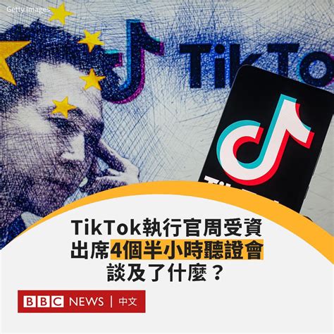 短视频应用程序tiktok首席执行官周受资于周四在美国国会听证会上面临约四个半小时的激烈质询。两党议员质疑该应用程序威胁美国国家安全，并担忧其给儿童的心理健康带来影响。 在议员们咄咄逼人的质问