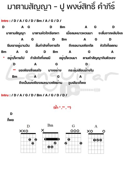 คอร์ดเพลง มาตามสัญญา พงษ์สิทธิ์ คำภีร์ [คอร์ดเพลงง่ายๆ] Lenguitar