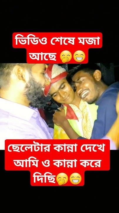 ভিডিও শেষে মজা আছে 🤣😁 Funny Reels Viral Foryou Trending Shorts