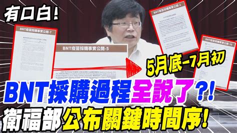 卡bnt爭議採購過程曝光有實話說了 衛福部秀關鍵時間序揭買bnt真相ctinews Youtube