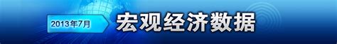 2013年7月份宏观数据 专题 新闻频道 和讯网