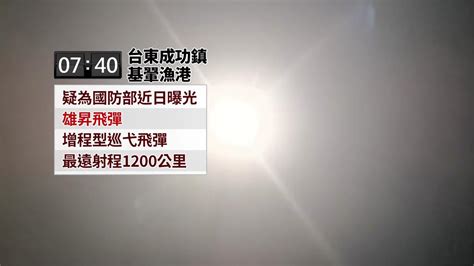 中科院今晚試射「無限高」飛彈 中國護衛艦出現台東外海