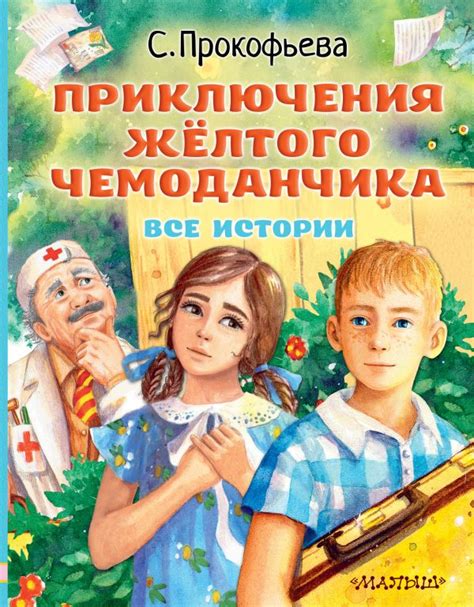 Книга "Приключения желтого чемоданчика. Все истории" Прокофьева С Л ...