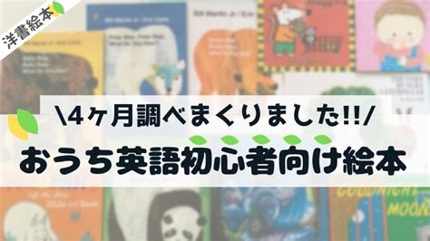 【英語絵本のおすすめ】おうち英語初心者向け22選＋関連絵本