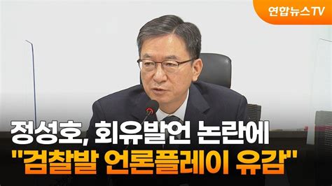 정성호 회유발언 논란에 검찰발 언론플레이 유감 연합뉴스tv Yonhapnewstv Youtube