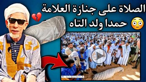 وفاة العلامة حمدا ولد التاه في انواكشوط عن عمر يناهز 91سنة YouTube