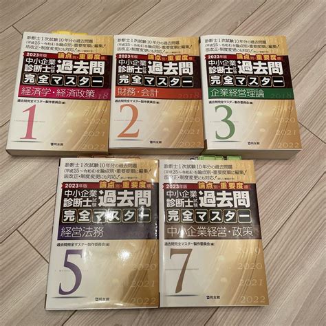 【ルカリ】 2022年度中小企業診断士試験 過去問完全マスター 5冊セット 0mfye M20213646775 どうぞよろ Agits