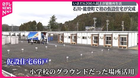 【能登半島地震】石川･能登町で初の仮設住宅が完成 いまだ6200人以上が避難所生活 Youtube