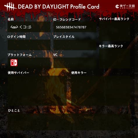 DbD攻略班 神ゲー攻略 on Twitter RT dbd kamigame 自己紹介のID欄を16桁まで拡張 以前からご要望