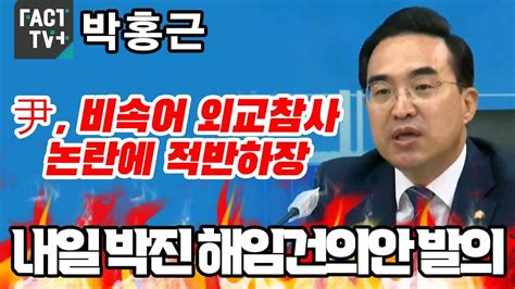 박홍근 “尹 비속어 외교참사 논란에 적반하장내일 박진 해임건의안 발의” Youtube