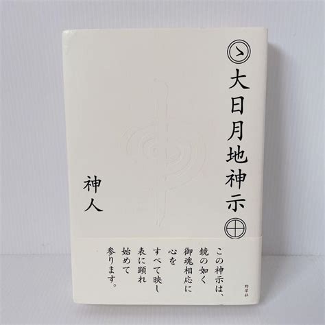 大日月地神示 神人 匿名配送 送料無料 第一版 第一刷発行 メルカリ