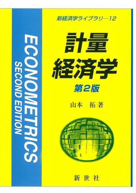 山本拓 計量経済学 第2版