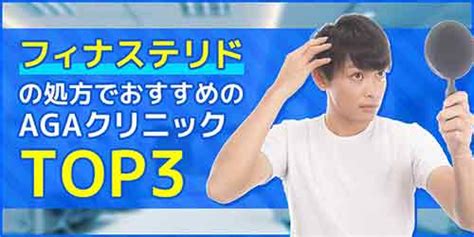 フィナステリドの処方でおすすめのagaクリニックtop3