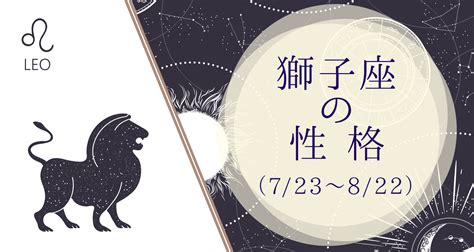 獅子座（しし座）の基本性格は？特徴、恋愛や仕事傾向を占う うらなえる 運命の恋占い