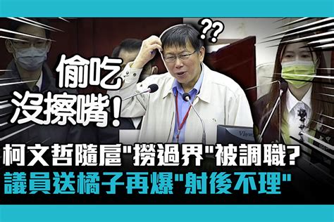 【cnews】柯文哲隨扈「撈過界」被調職？議員送橘子再爆「射後不理」 蕃新聞