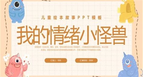 儿童绘本故事《我的情绪小怪兽》ppt图文课件下载 Lfppt