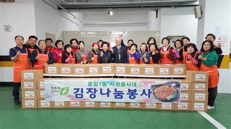 청주시 용암1동 자원봉사대 사랑 담은 김장김치 400포기 전달 충북과 나의 연결고리 충북일보