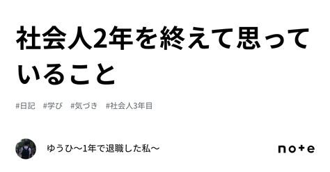 社会人2年を終えて思っていること｜ゆうひ