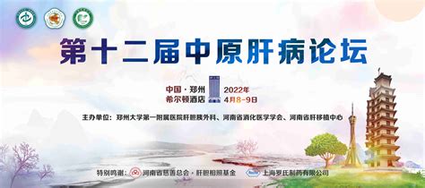 郑州大学第一附属医院成功举办第十二届中原肝病论坛 河南省消化医学学会