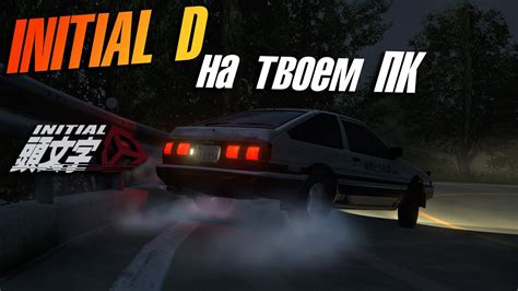 Initial D на твоем ПК Лучшая версия этой игры Initial Unity Youtube