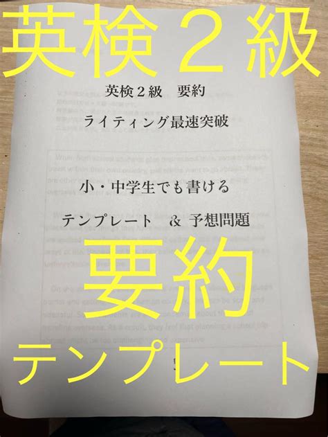 【英検2級 英作文 ライティング 新形式 要約 完全攻略テンプレート 予想問題】 メルカリ