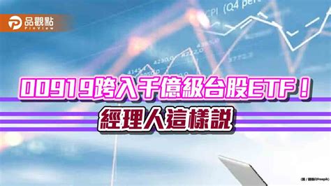 第5檔千億台股etf誕生！群益00919成立1年多含息報酬572％ 經理人這樣看台股