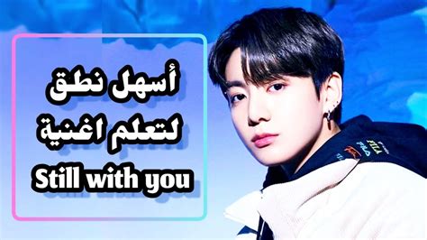 Jungkook Still With You Pronunciation Tutorial نطق اغنية جونغكوك