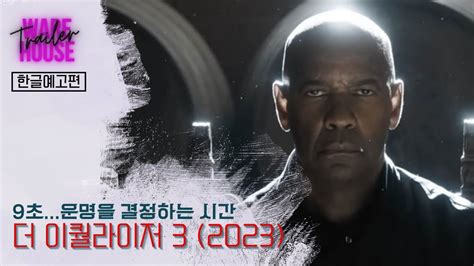 더 이퀄라이저 3 THE EQUALIZER 3 2023 예고편 I 한글자막본 YouTube