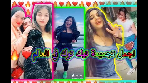 مشاهير التيك توك😍😍🔥 اكبر واجمل تجميعة تيك توك هتشوفها في حياتك🔥🔥 💖