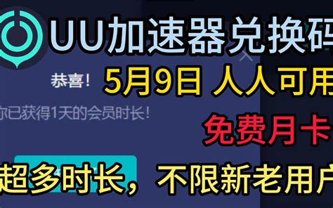 UU加速器免费兑换码5月9日更新白嫖210天雷神10000小时迅游 小黑 哔哩哔哩