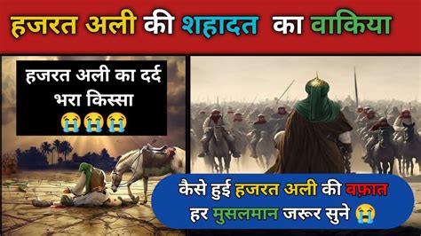 😭😭हजरत अली की शहादत का पूरा वाकिया Hazrat Ali Ra Ki Shahadat Ka