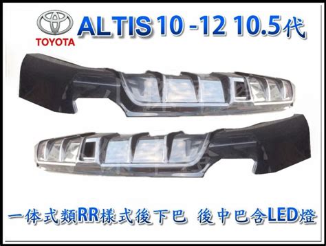 小傑車燈 實車 Altis 105代 10 11 12 13 年 一体樣式 類rr 後中巴 後下巴 含led燈 素材 Yahoo奇摩拍賣