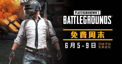 就是現在！steam 版絕地求生《pubg》限時免費暢玩 流動日報