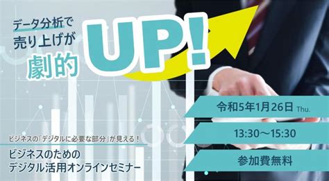 データ分析で売り上げが劇的up！ビジネスのためのデジタル活用オンラインセミナーを開催します 埼玉県