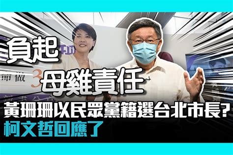 【cnews】黃珊珊以民眾黨籍選台北市長？柯文哲回應了 匯流新聞網