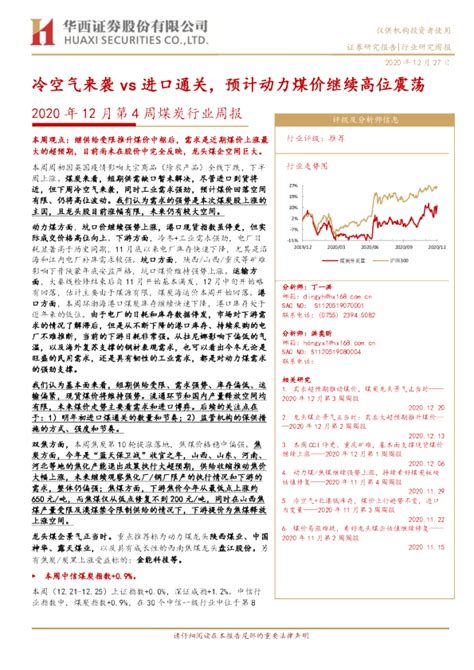 2020年12月第4周煤炭行业周报：冷空气来袭vs进口通关，预计动力煤价继续高位震荡