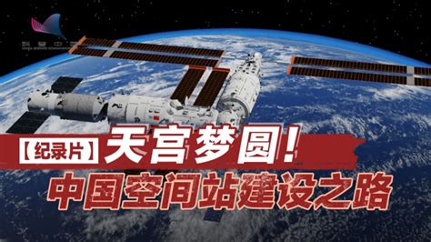 天宫梦圆！纪录片回顾中国空间站建设之路高清1080p在线观看平台腾讯视频