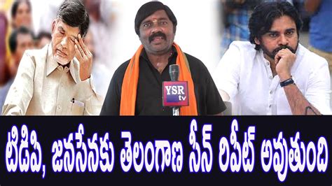 టిడిపి జనసేనకు తెలంగాణ సీన్ రిపీట్ అవుతుందిysrtv Youtube