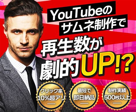 Youtube専門のデザイナーがサムネイル作ります 高い視認性！再生回数の増加！チャンネルのブランディングへ！！